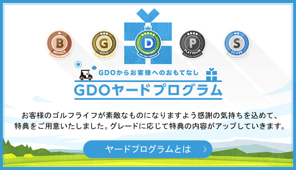 GDOからお客様へのおもてなし GDOヤードプログラム