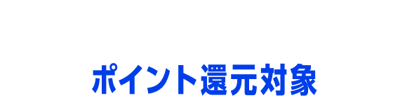 ポイント還元対象