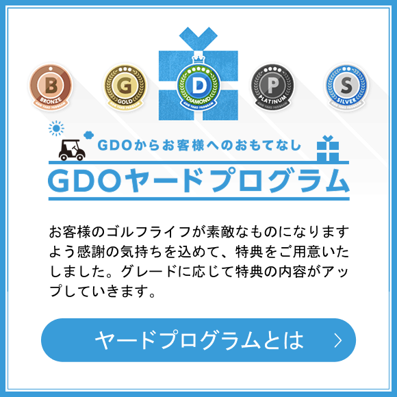 GDOからお客様へのおもてなし GDOヤードプログラム