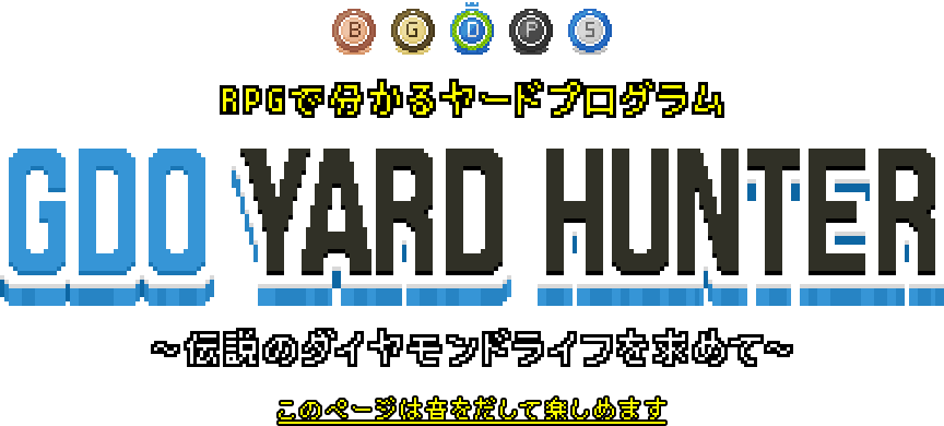 RPGで分かるヤードプログラム GDO YARD HUNTER ～伝説のダイヤモンドライフを求めて～