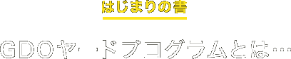 はじまりの書　GDOヤードプログラムとは…