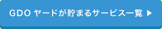 GDOヤードが貯まるサービス一覧