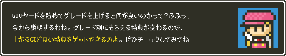 GDOヤードを貯めてグレードを上げると何が良いのかって？ふふっ、今から説明するわね。グレード別にもらえる特典が変わるので、上がるほど良い特典をゲットできるのよ。ぜひチェックしてみてね！