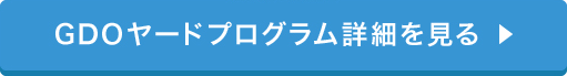 GDOヤードプログラム詳細を見る