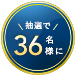 抽選で36名様に！