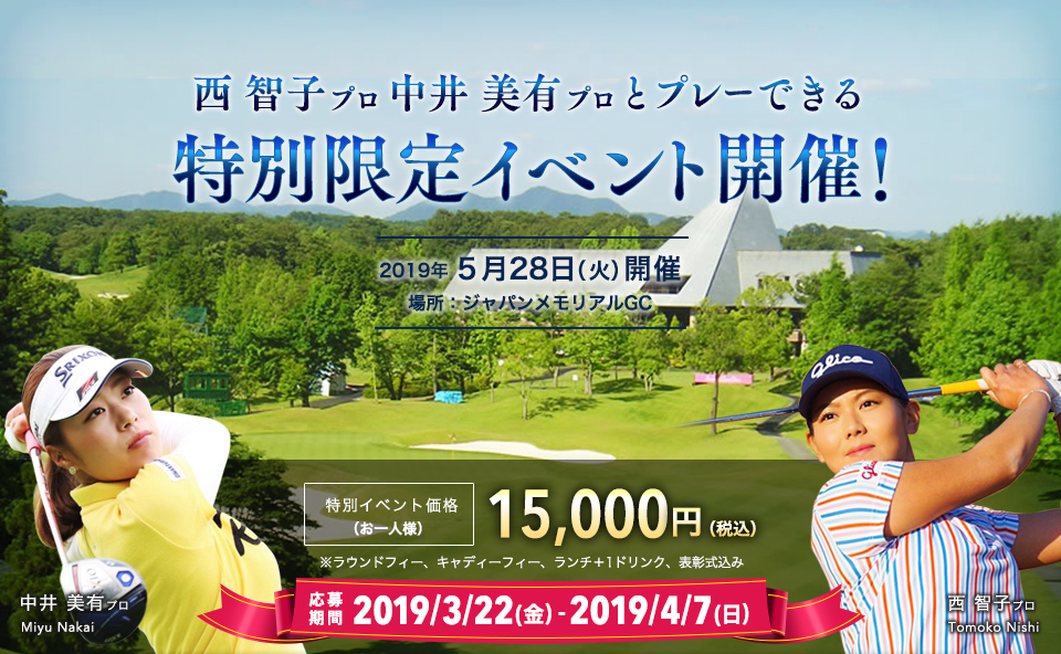 
西 智子プロ　中井 美有プロとプレーできる特別限定イベント開催！
応募期間2019年3月22日（金）～4月7日（日）