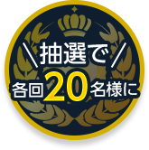 抽選で20名様に！