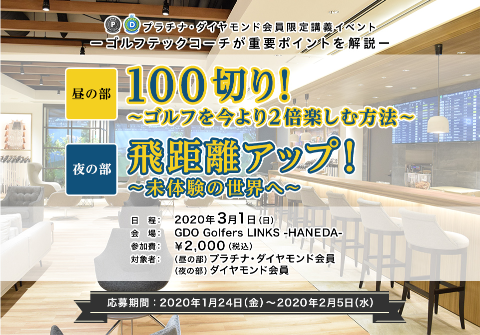 ゴルフテックコーチが重要ポイントを解説！2020年3月1日（日）開催 会場：GDO Golfers LINKS-HANEDA- 特別イベント価格（お一人様）2,000円（税別）応募期間　2020年1月24日（金）～2020年2月5日（水）