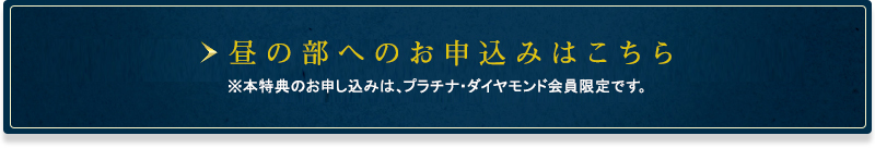 昼の部へのお申し込みはこちら