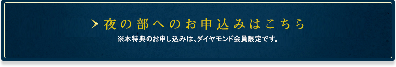 夜の部へのお申し込みはこちら