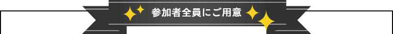 参加者全員にご用意