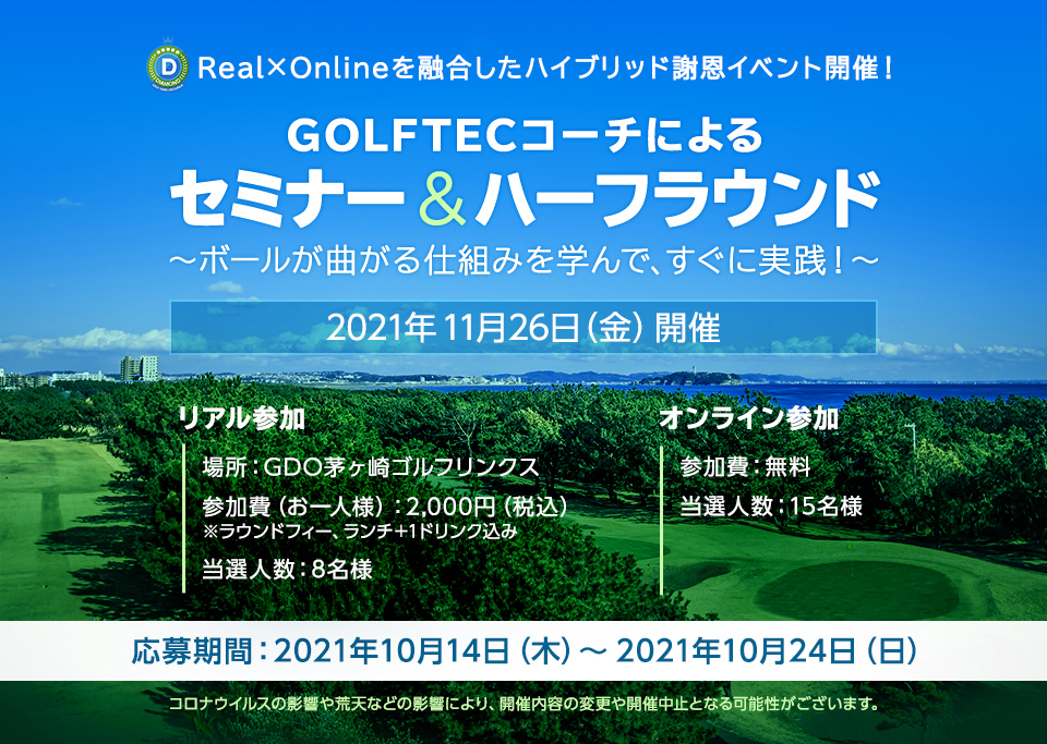 Real✕Onlineを融合したハイブリッド謝恩イベント開催！ GOLFTECコーチによるセミナー＆ハーフラウンド ～ボールが曲がる仕組みを学んで、すぐに実践！～