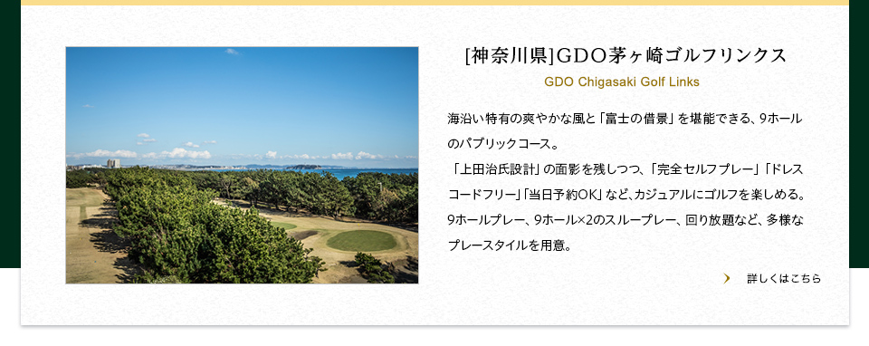 【神奈川県】GDO茅ヶ崎ゴルフリンクス