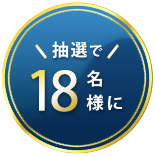 抽選で18名様に！