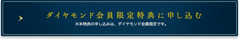 ダイヤモンド会員限定特典に申し込む※本特典の申し込みは、ダイヤモンド会員限定です。