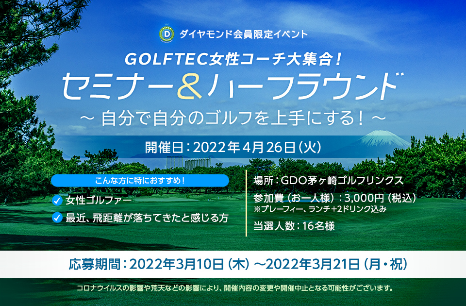 ダイヤモンド会員限定イベント　GOLFTEC女性コーチ大集合！セミナー＆ハーフラウンド