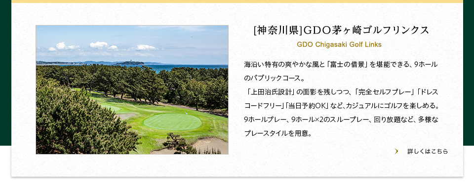 【神奈川県】GDO茅ヶ崎ゴルフリンクス