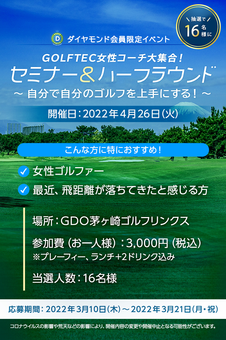 ダイヤモンド会員限定イベント　GOLFTEC女性コーチ大集合！セミナー＆ハーフラウンド