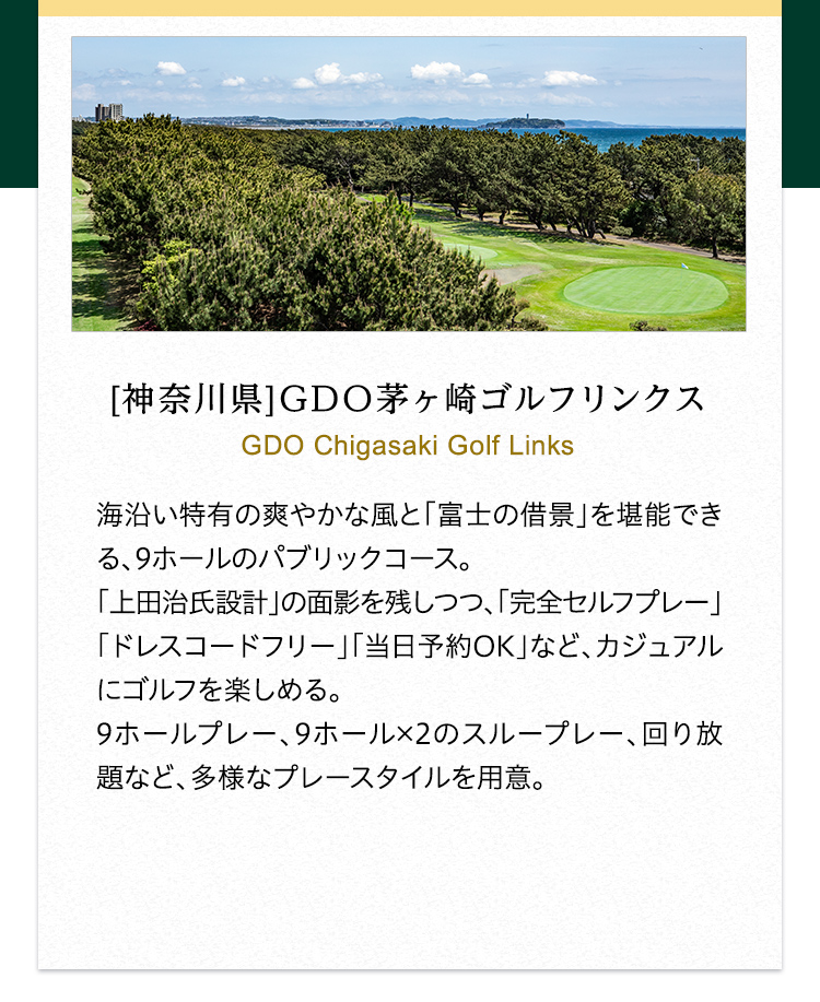 【神奈川県】GDO茅ヶ崎ゴルフリンクス