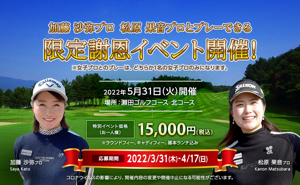 加藤 沙弥プロ　松原 果音プロとプレーできる　ダイヤモンド会員限定謝恩イベント