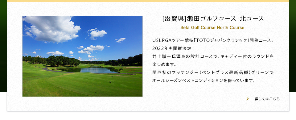 【滋賀県】瀬田ゴルフコース 北コース