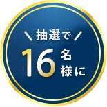 抽選で16名様に！