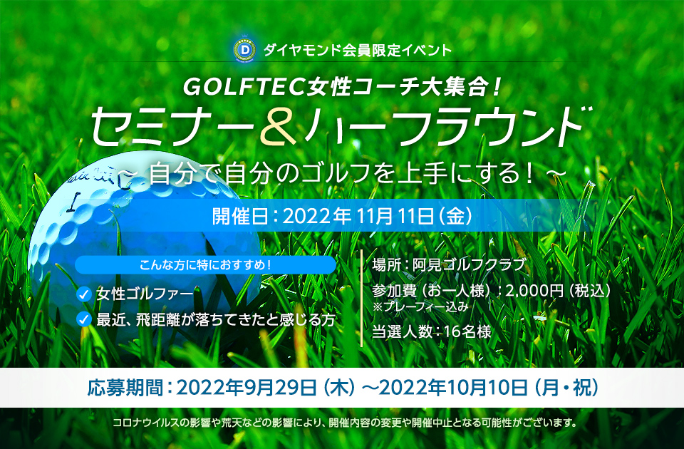 ダイヤモンド会員限定イベント　GOLFTEC女性コーチ大集合！セミナー＆ハーフラウンド