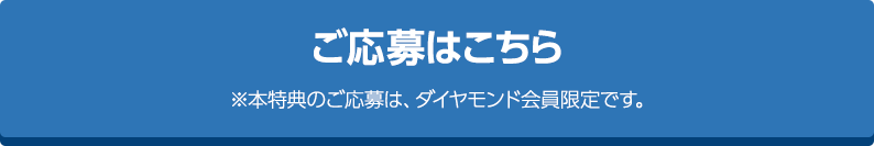 ダイヤモンド会員限定特典に申し込む※本特典の申し込みは、ダイヤモンド会員限定です。