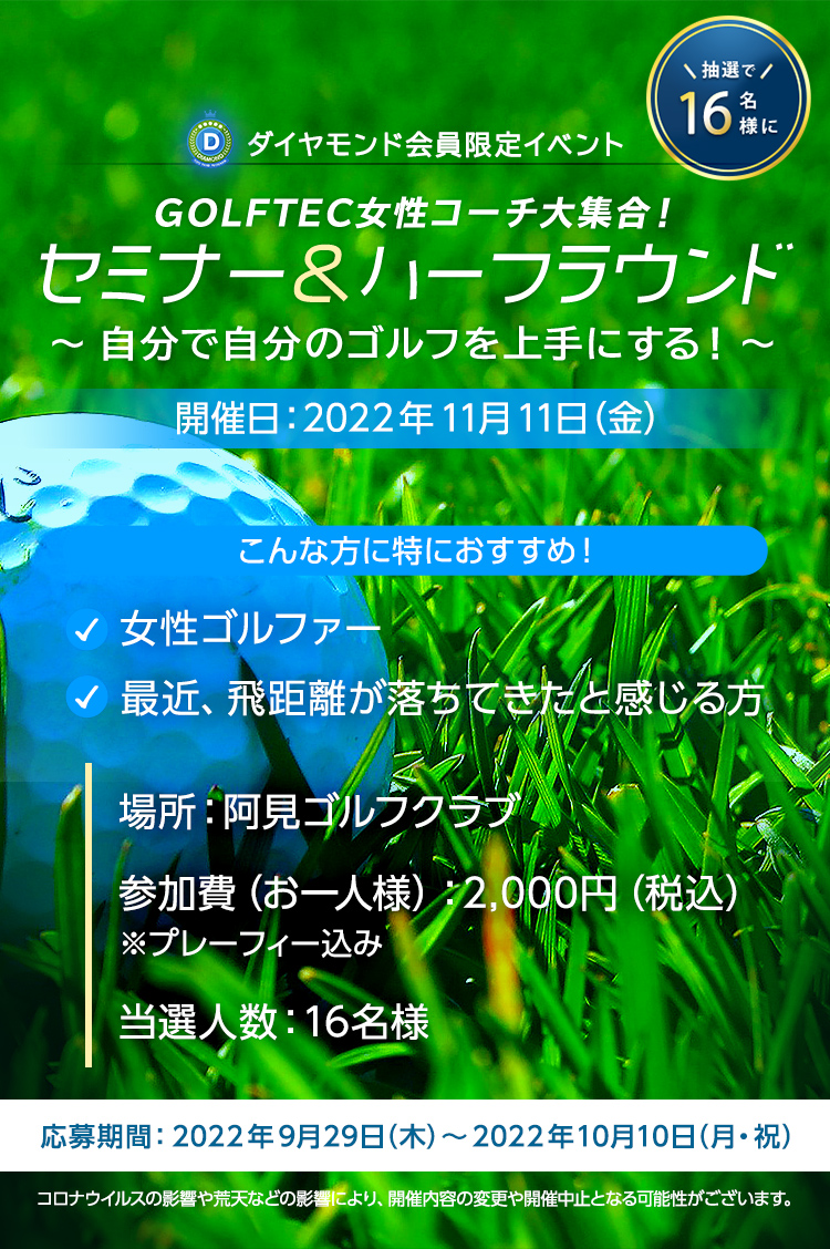 ダイヤモンド会員限定イベント　GOLFTEC女性コーチ大集合！セミナー＆ハーフラウンド