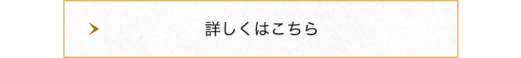詳しくはこちら