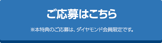 ダイヤモンド会員限定特典に申し込む※本特典の申し込みは、ダイヤモンド会員限定です。