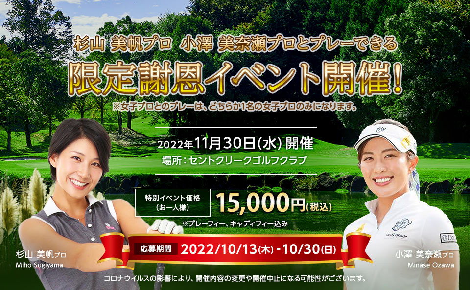 杉山 美帆プロ　小澤 美奈瀬プロとプレーできる　ダイヤモンド会員限定謝恩イベント