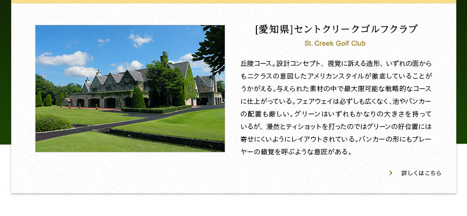 【愛知県】セントクリークゴルフクラブ