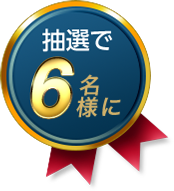 抽選で6名様に！
