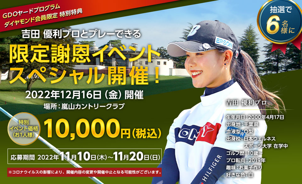 吉田 優利プロとプレーできる限定謝恩イベントスペシャル開催！