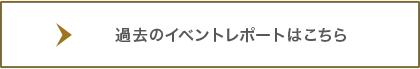 過去のイベントレポートはこちら
