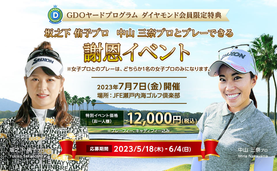 中園美香プロ　大津くるみプロとプレーできる　ダイヤモンド会員限定謝恩イベント