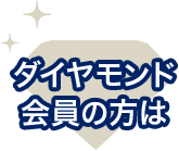 ダイヤモンド会員の方は