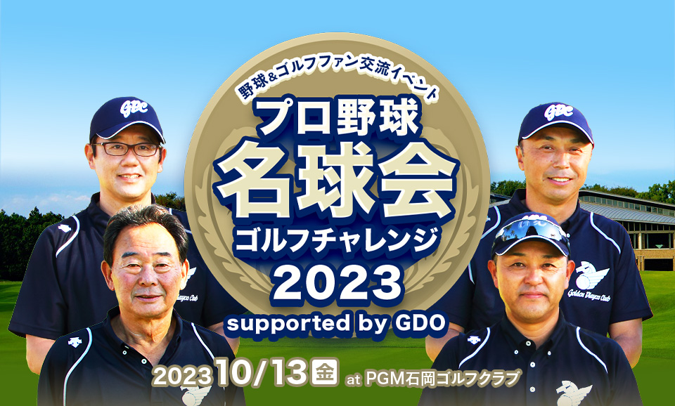 野球＆ゴルフファン交流イベント 日本プロ野球名球会ゴルフチャレンジ2023 supported by GDO