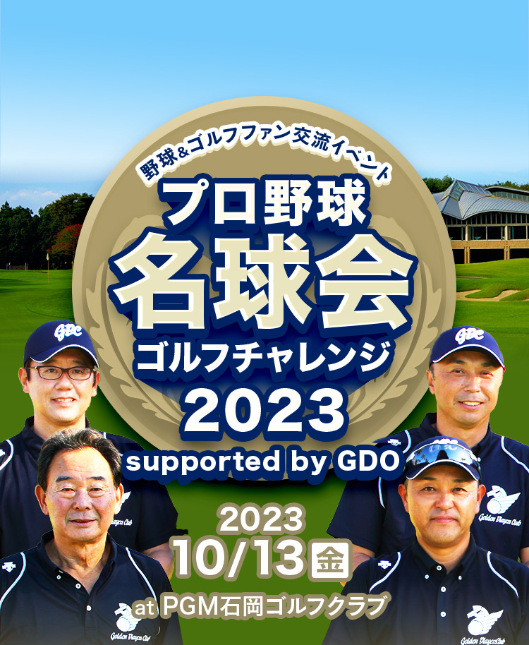 野球＆ゴルフファン交流イベント 日本プロ野球名球会ゴルフチャレンジ2023 supported by GDO