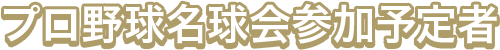 日本プロ野球名球会参加予定者