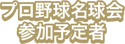 日本プロ野球名球会参加予定者