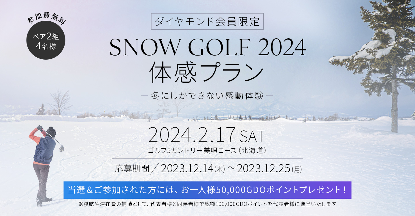 2024年2月 Snow Golf 2024 体感プラン