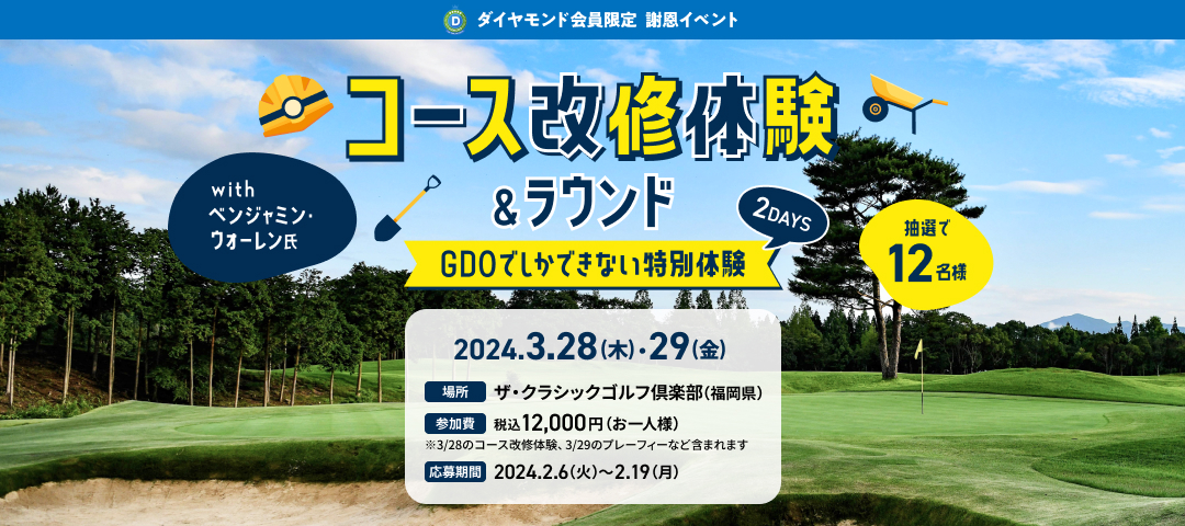 ダイヤモンド会員限定謝恩イベント。コース改修体験＆ラウンド2DAYS