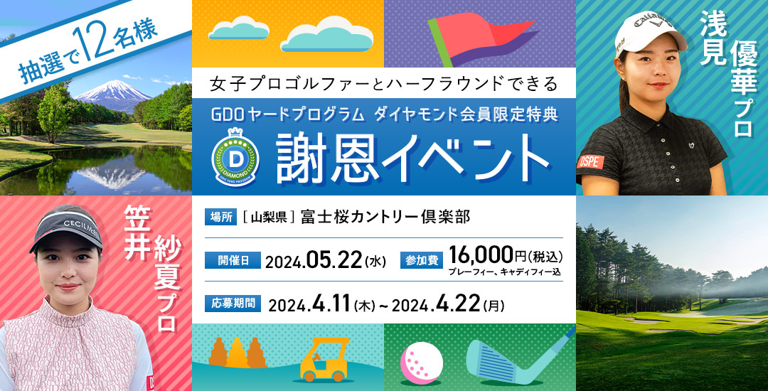 笠井 紗夏プロ・浅見 優華プロとハーフラウンドできる ダイヤモンド会員限定 謝恩イベント