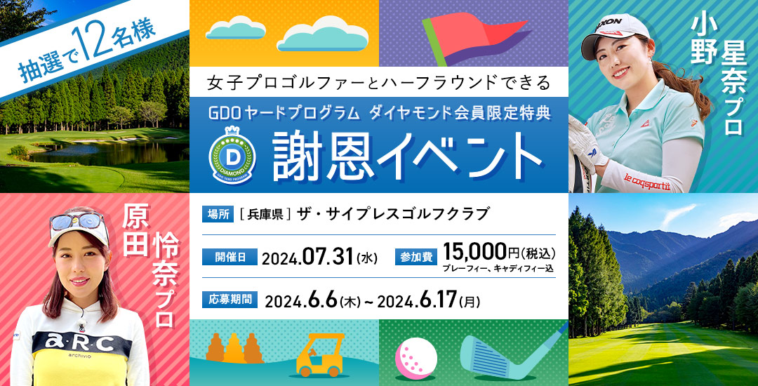 原田 怜奈プロ・小野 星奈プロとハーフラウンドできる ダイヤモンド会員限定 謝恩イベント