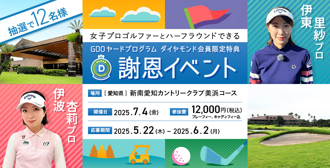 女子プロゴルファーとハーフラウンドできる GDOヤードプログラム ダイヤモンド会員限定特典 謝恩イベント