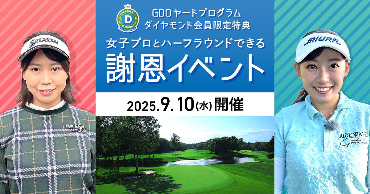 【ダイヤモンド会員限定】謝恩イベント9月