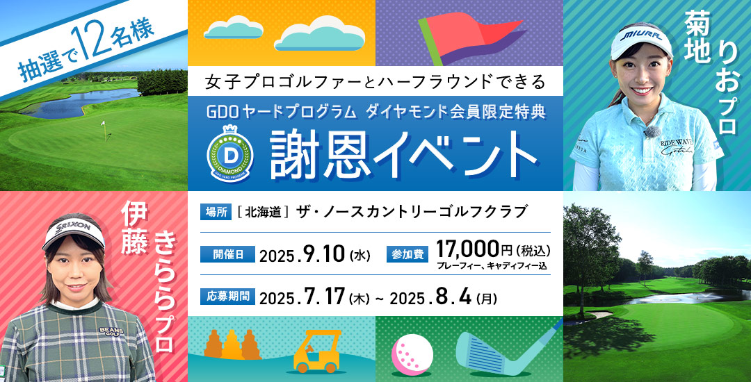女子プロゴルファーとハーフラウンドできる GDOヤードプログラム ダイヤモンド会員限定特典 謝恩イベント