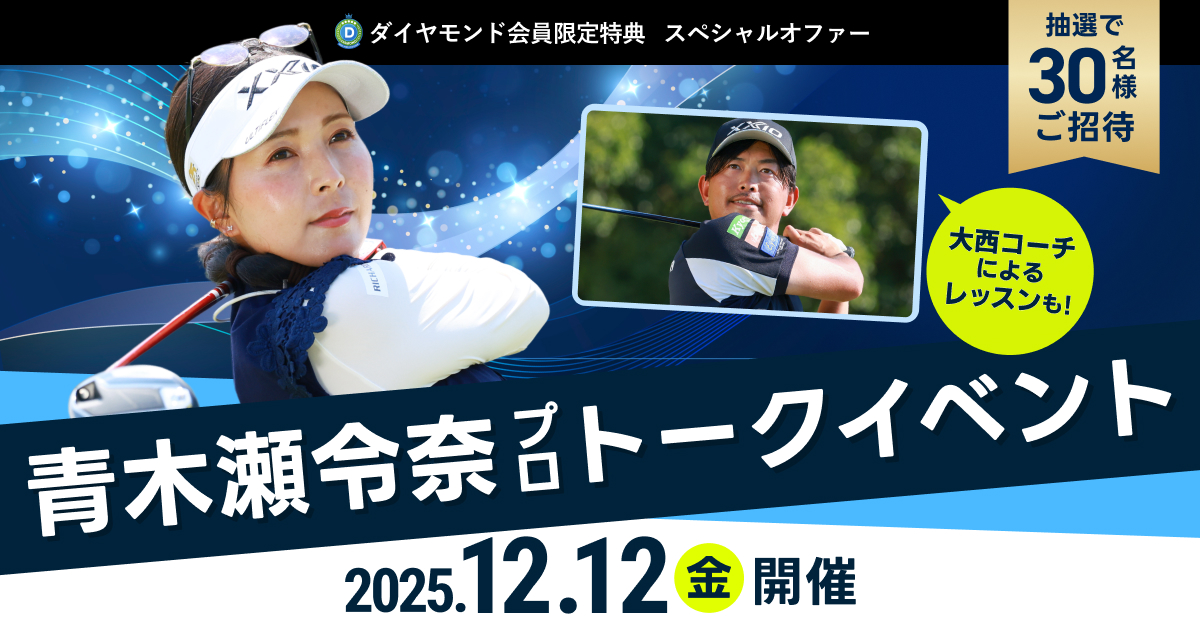 【ダイヤモンド会員限定特典】スペシャルオファー